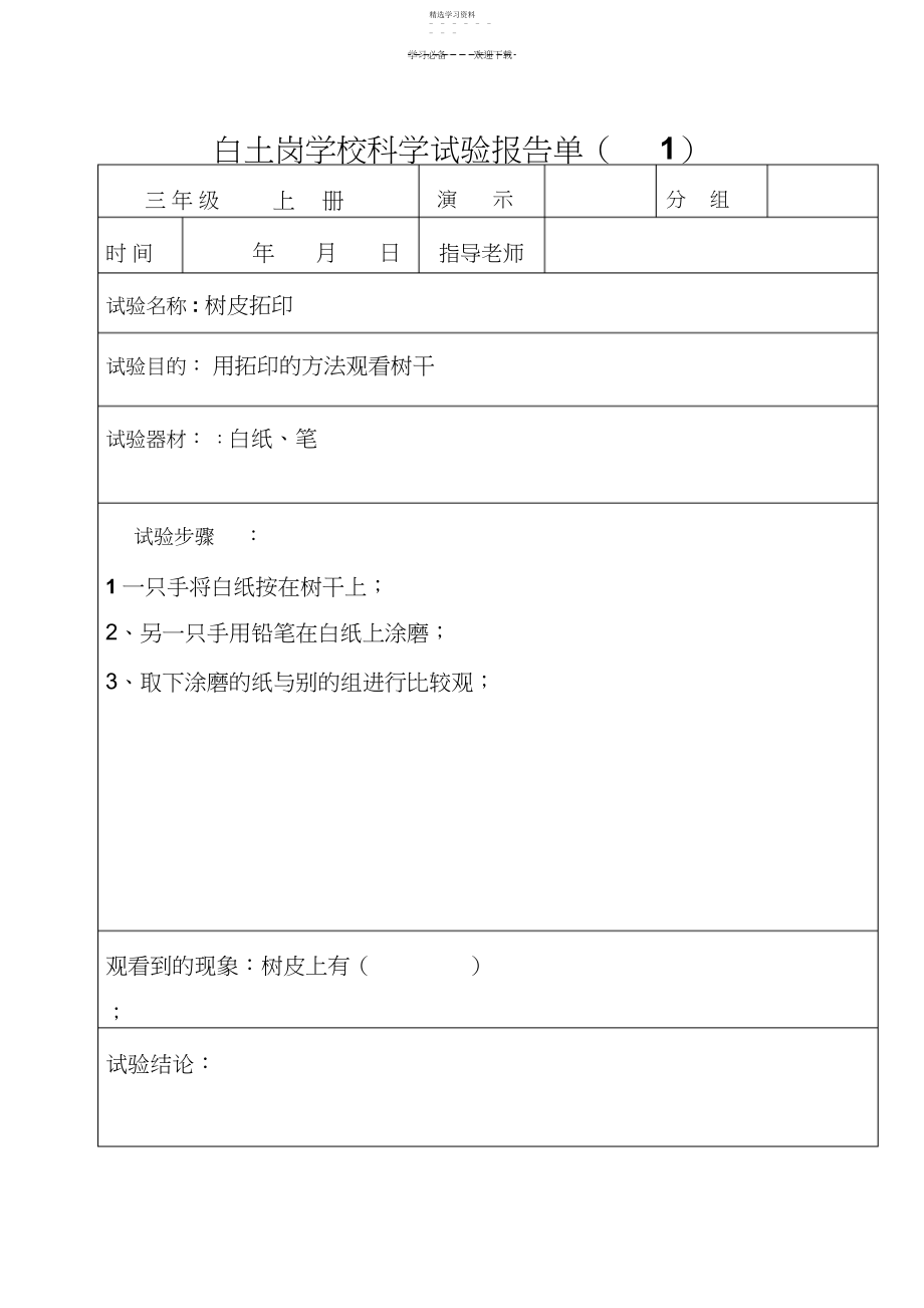 2022年科学实验报告单.docx_第1页