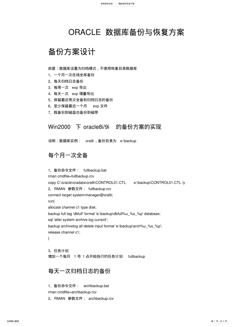 2022年ORACLE备份和恢复方案 .pdf_第1页