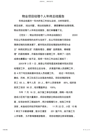 2022年物业项目经理个人年终总结报告,推荐文档 .pdf