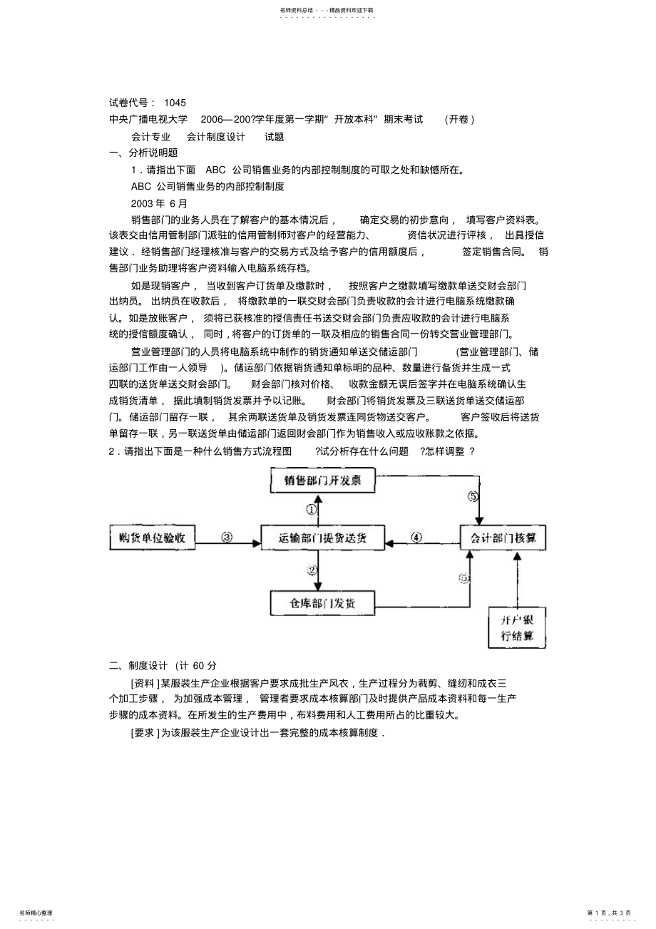 2022年电大会计制度设计 .pdf_第1页