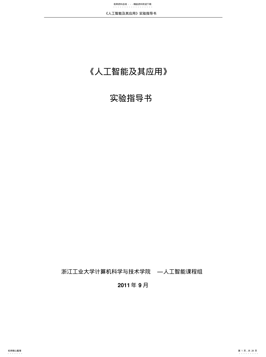 2022年《人工智能及其应用》实验指导书 .pdf_第1页