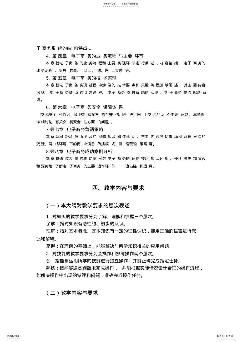 2022年电子商务基础教学大纲 .pdf_第2页