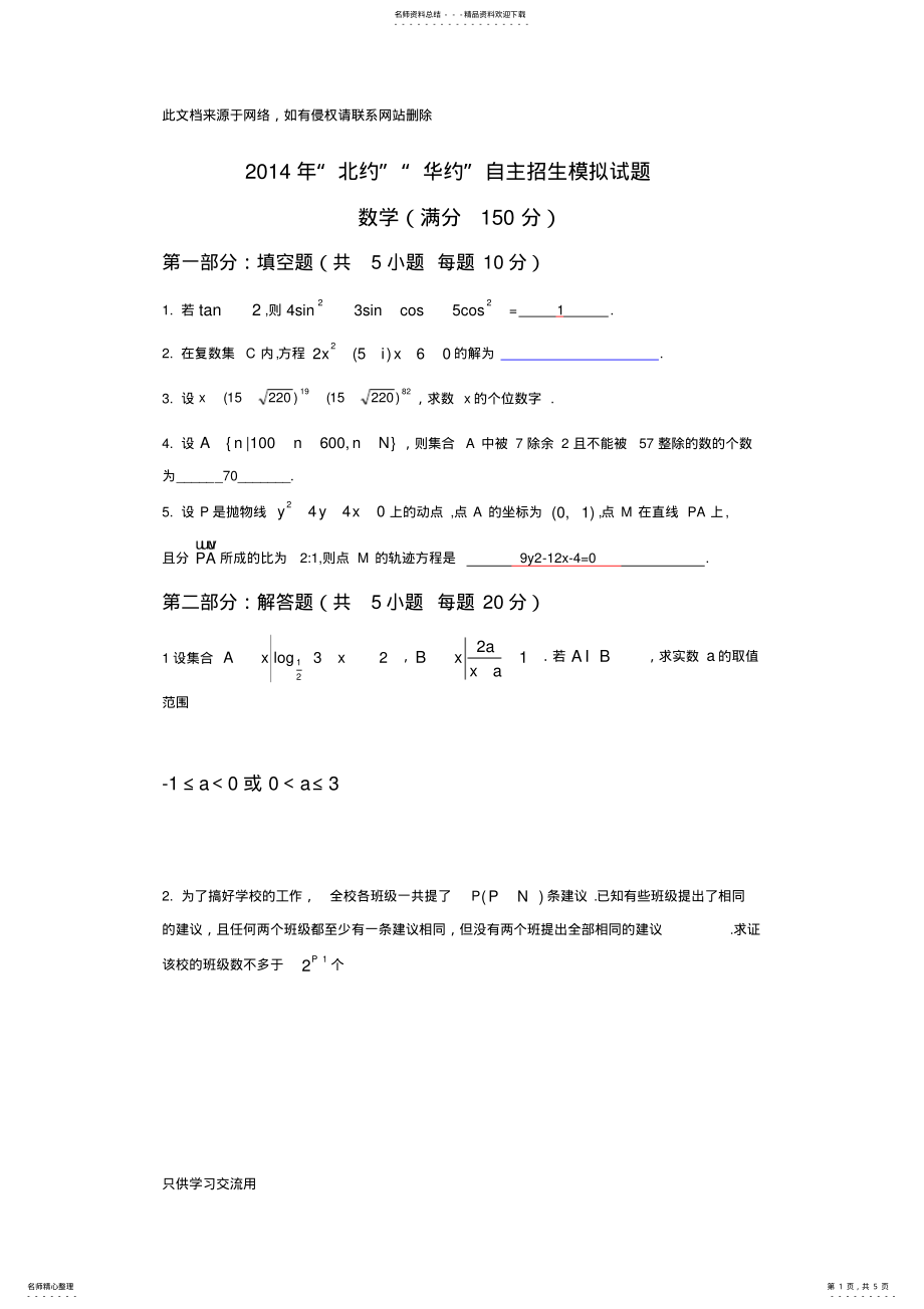 2022年“北约”“华约”自主招生数学模拟试题带答案教学提纲 .pdf_第1页