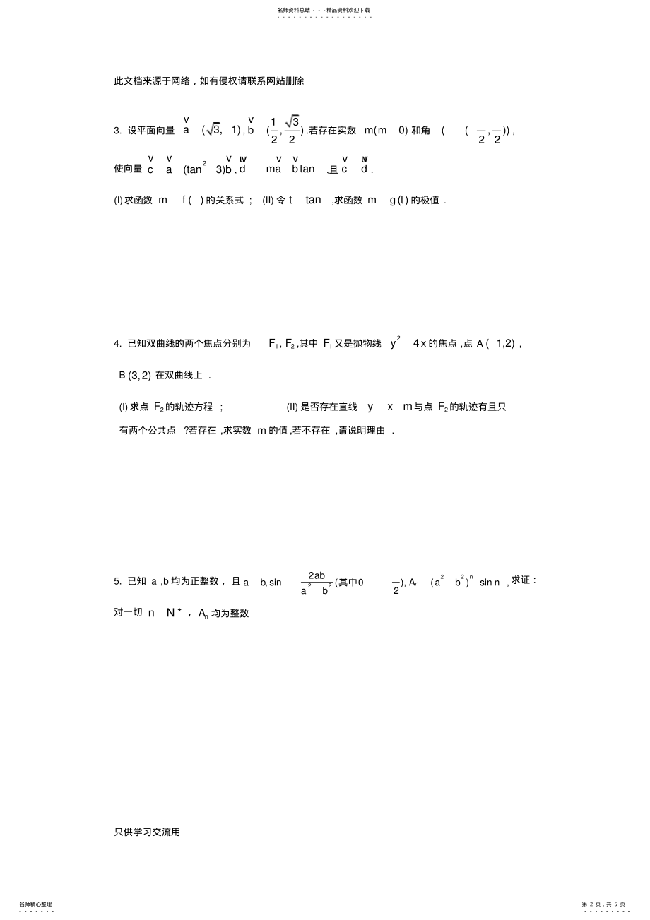 2022年“北约”“华约”自主招生数学模拟试题带答案教学提纲 .pdf_第2页