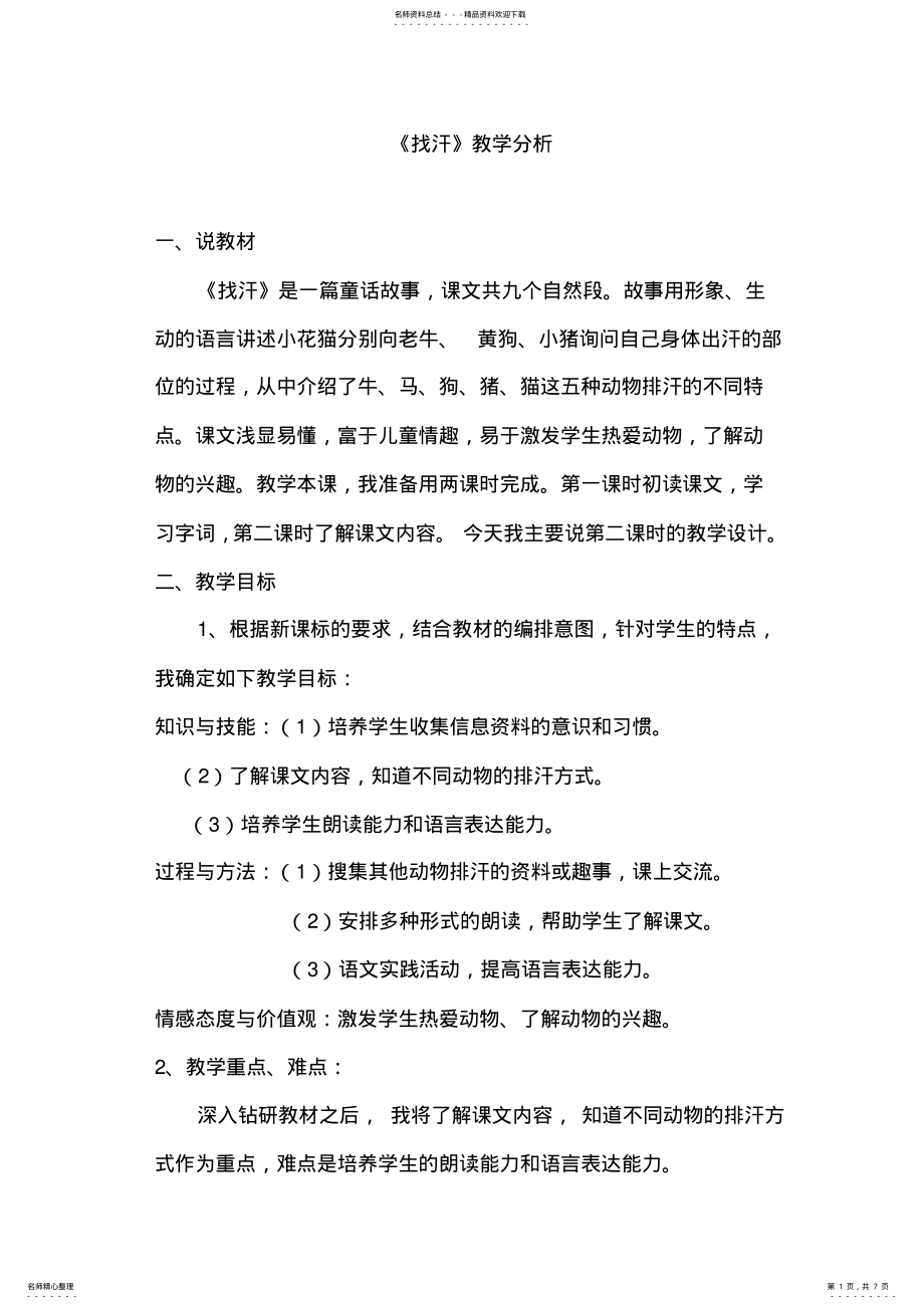 2022年《找汗》教学分析 .pdf_第1页