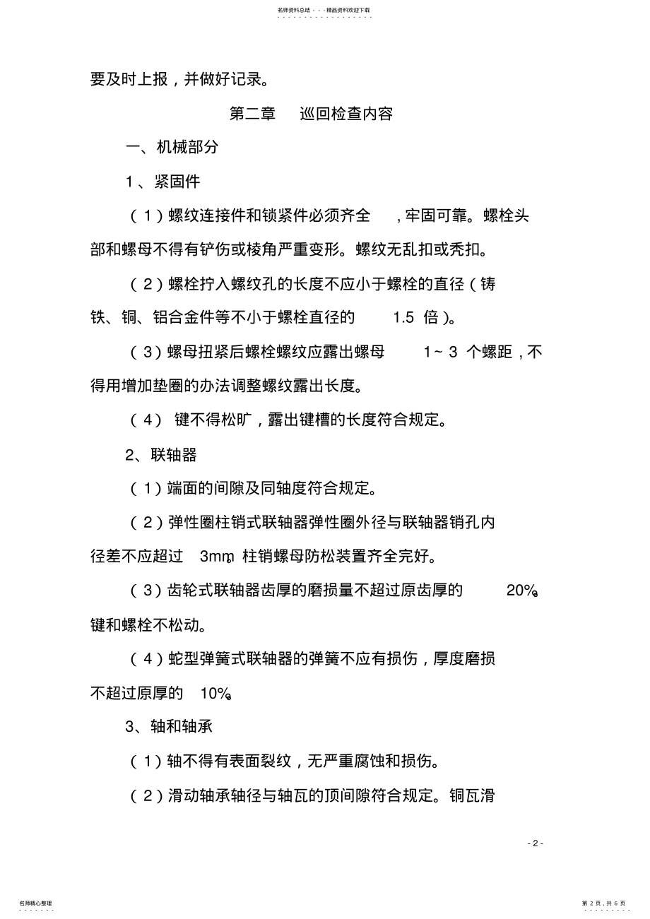 2022年煤矿机电设备巡回检查制度 3.pdf_第2页