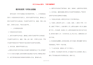 耙矸机使用 专项安全措施.docx