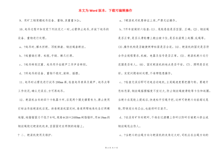 耙矸机使用 专项安全措施.docx_第2页