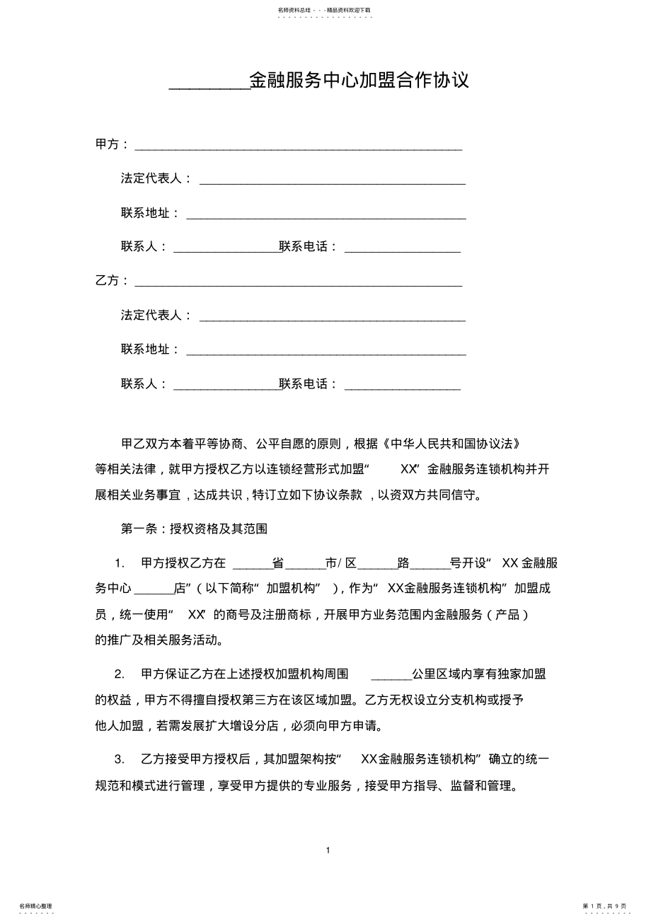 2022年XX金融服务中心加盟合作协议 .pdf_第1页