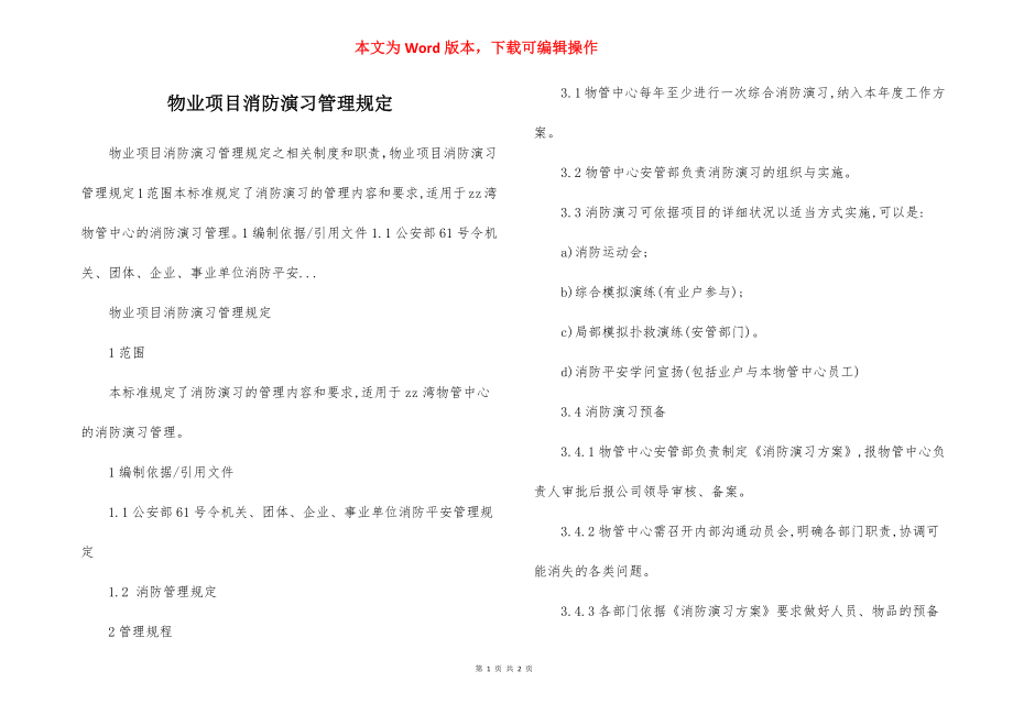 物业项目消防演习管理规定.docx_第1页