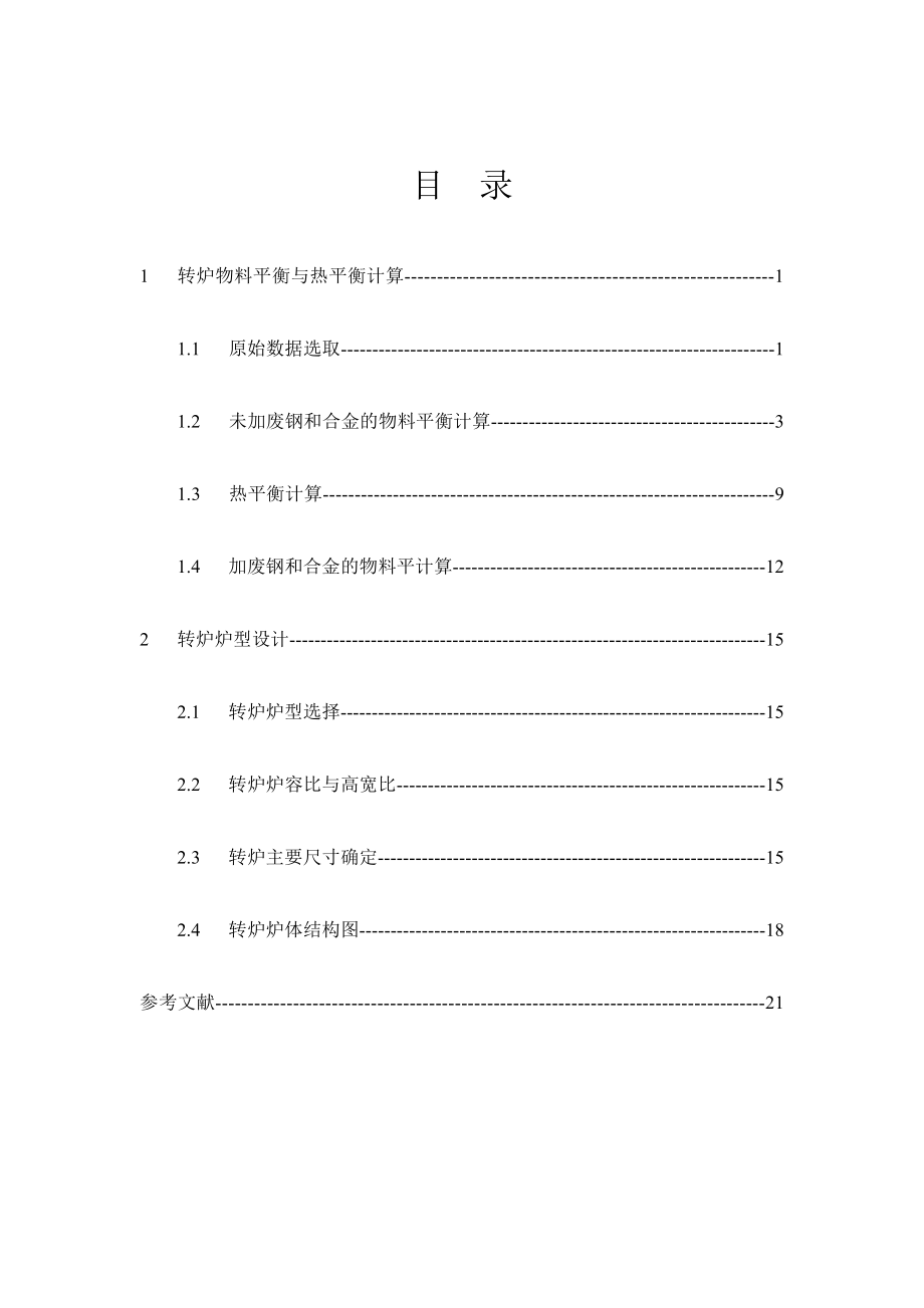 课程设计180t氧气转炉设计.doc_第2页