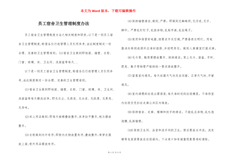 员工宿舍卫生管理制度办法.docx_第1页