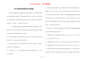 防止冒顶处理冒顶安全措施.docx