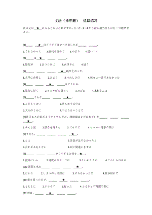 日语文法排序题追踪练习--高考日语二轮复习.docx