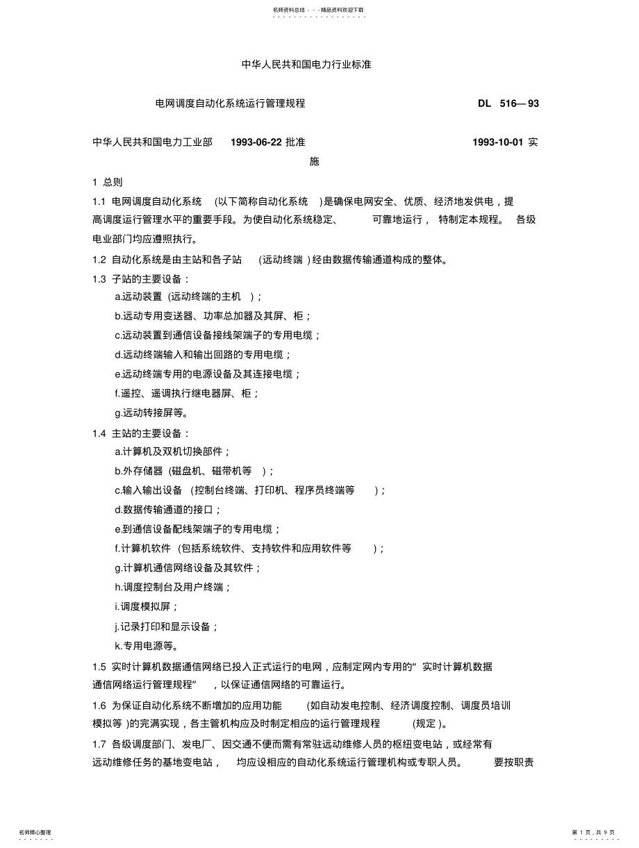 2022年电网运行调度规程 .pdf_第1页