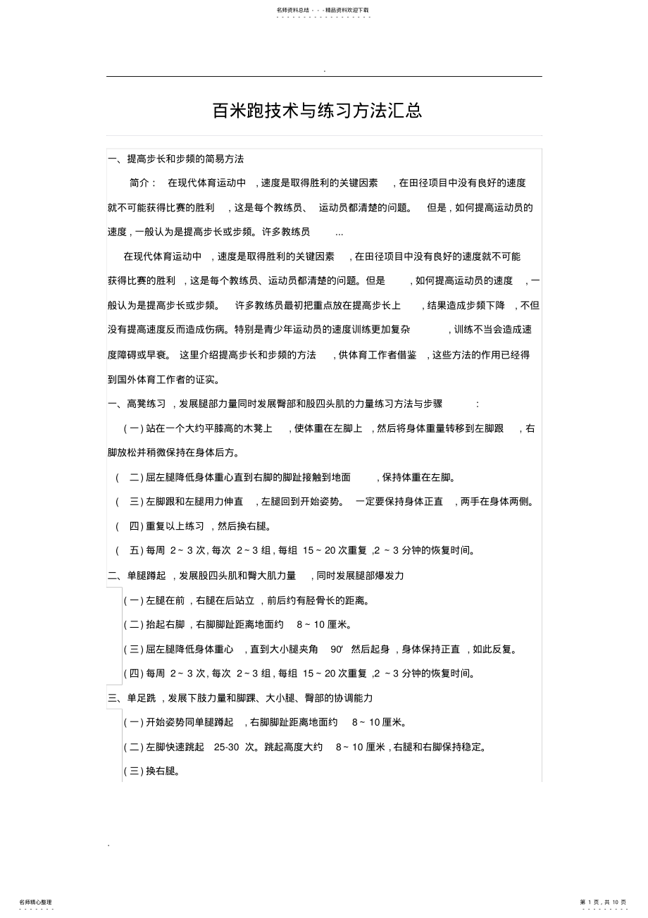 2022年百米跑技术与练习方法汇总 .pdf_第1页