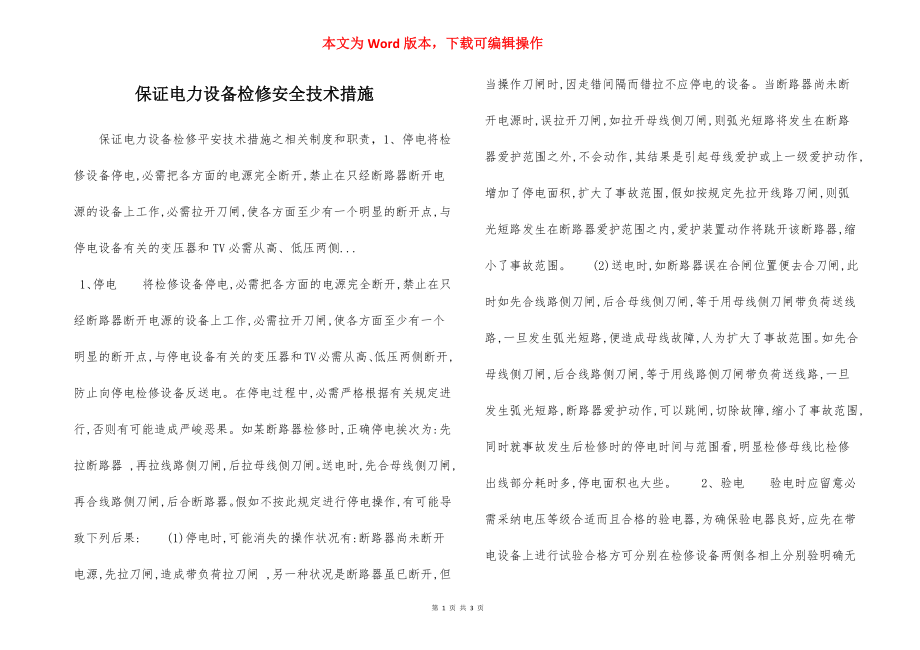 保证电力设备检修安全技术措施.docx_第1页