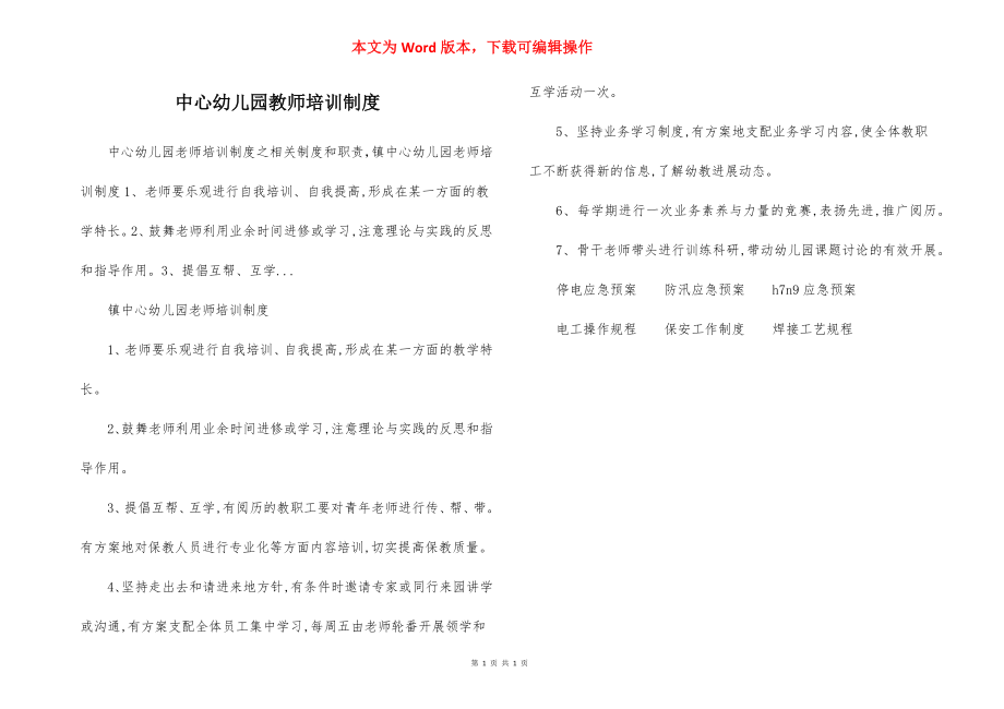 中心幼儿园教师培训制度.docx_第1页