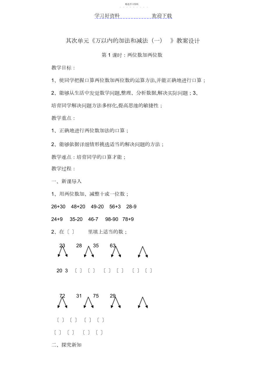 2022年第二单元《万以内的加法和减法》教案设计.docx_第1页