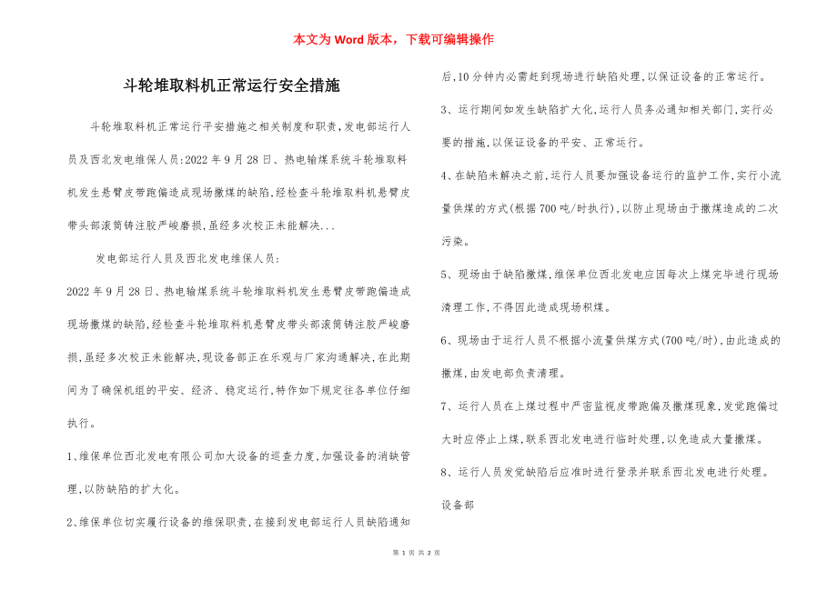 斗轮堆取料机正常运行安全措施.docx_第1页