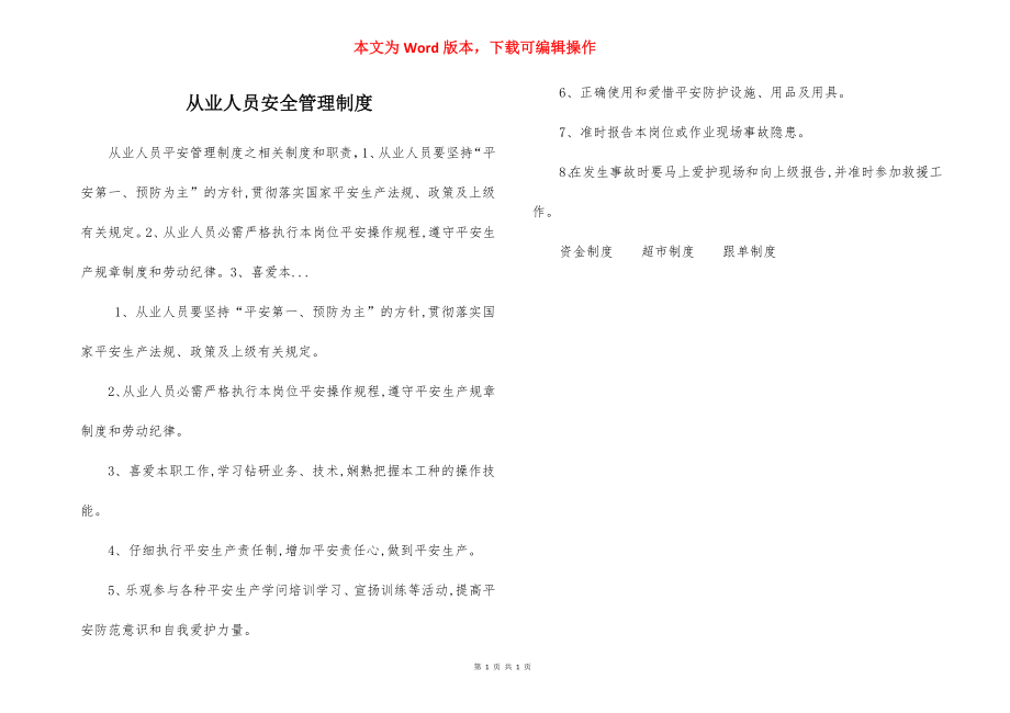 从业人员安全管理制度.docx_第1页