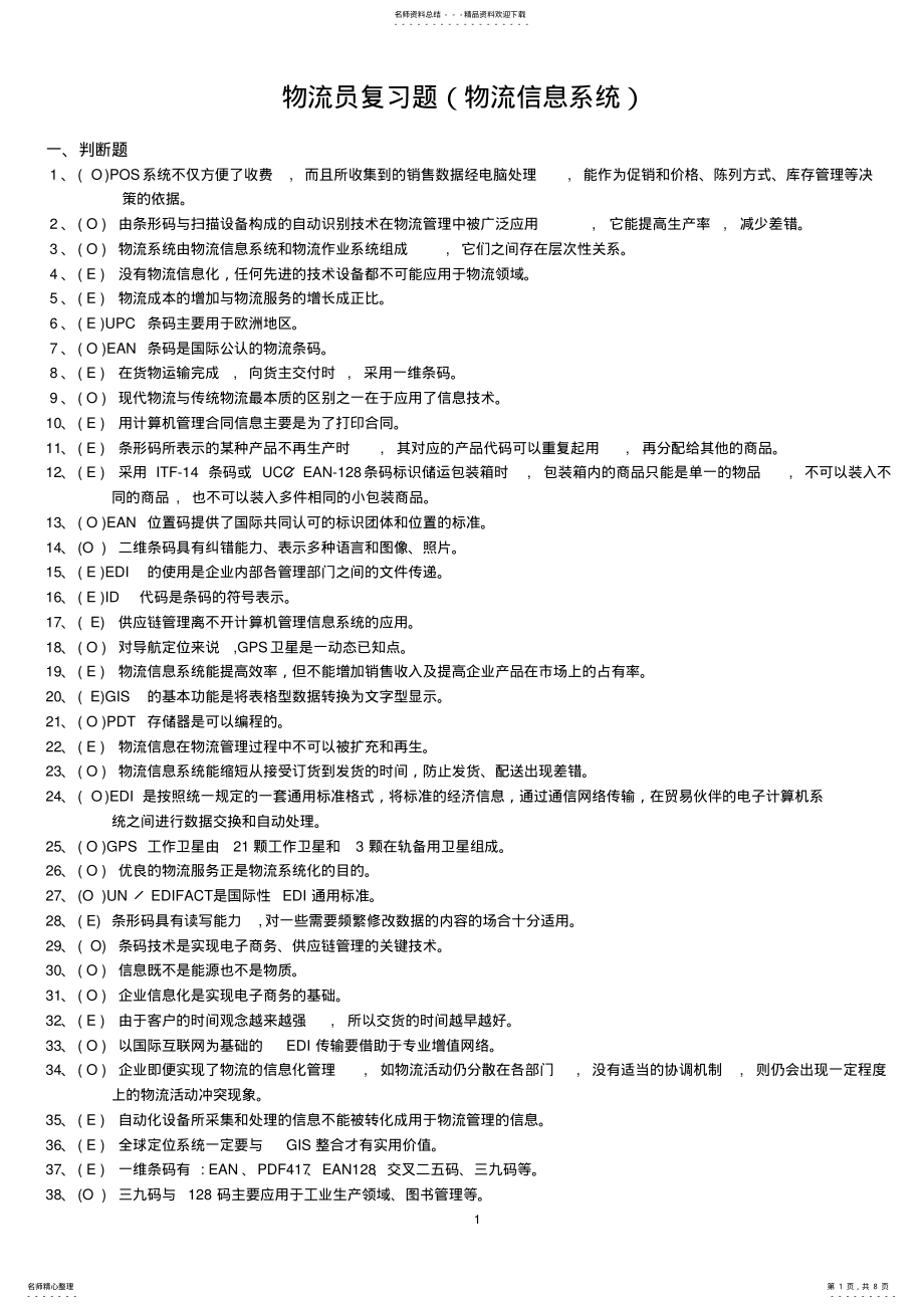 2022年物流信息系统复习题 .pdf_第1页