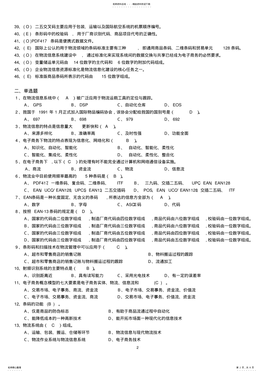 2022年物流信息系统复习题 .pdf_第2页