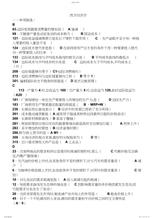 2022年电大西方经济学网考题库及答案.docx