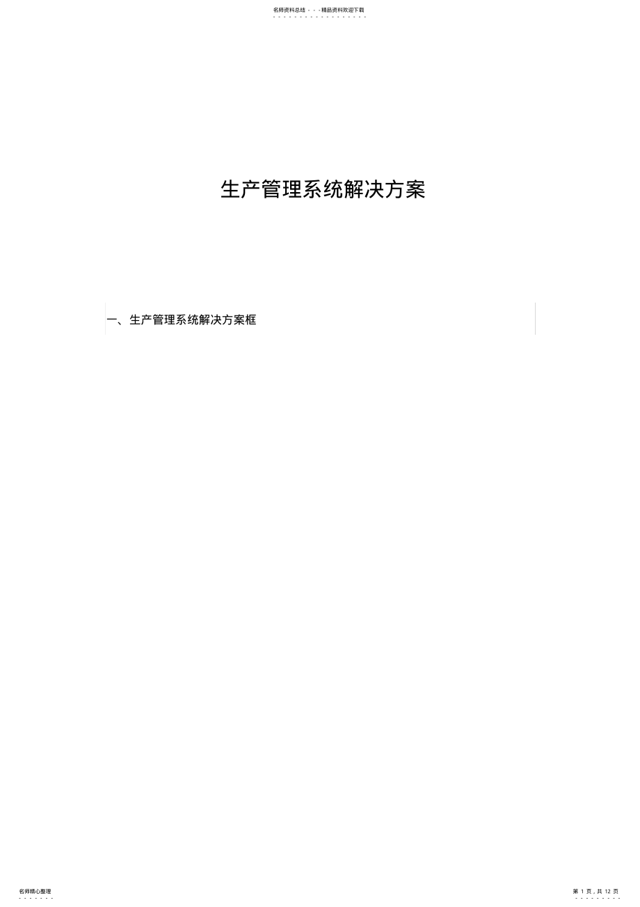 2022年生产管理系统解决方案 .pdf_第1页