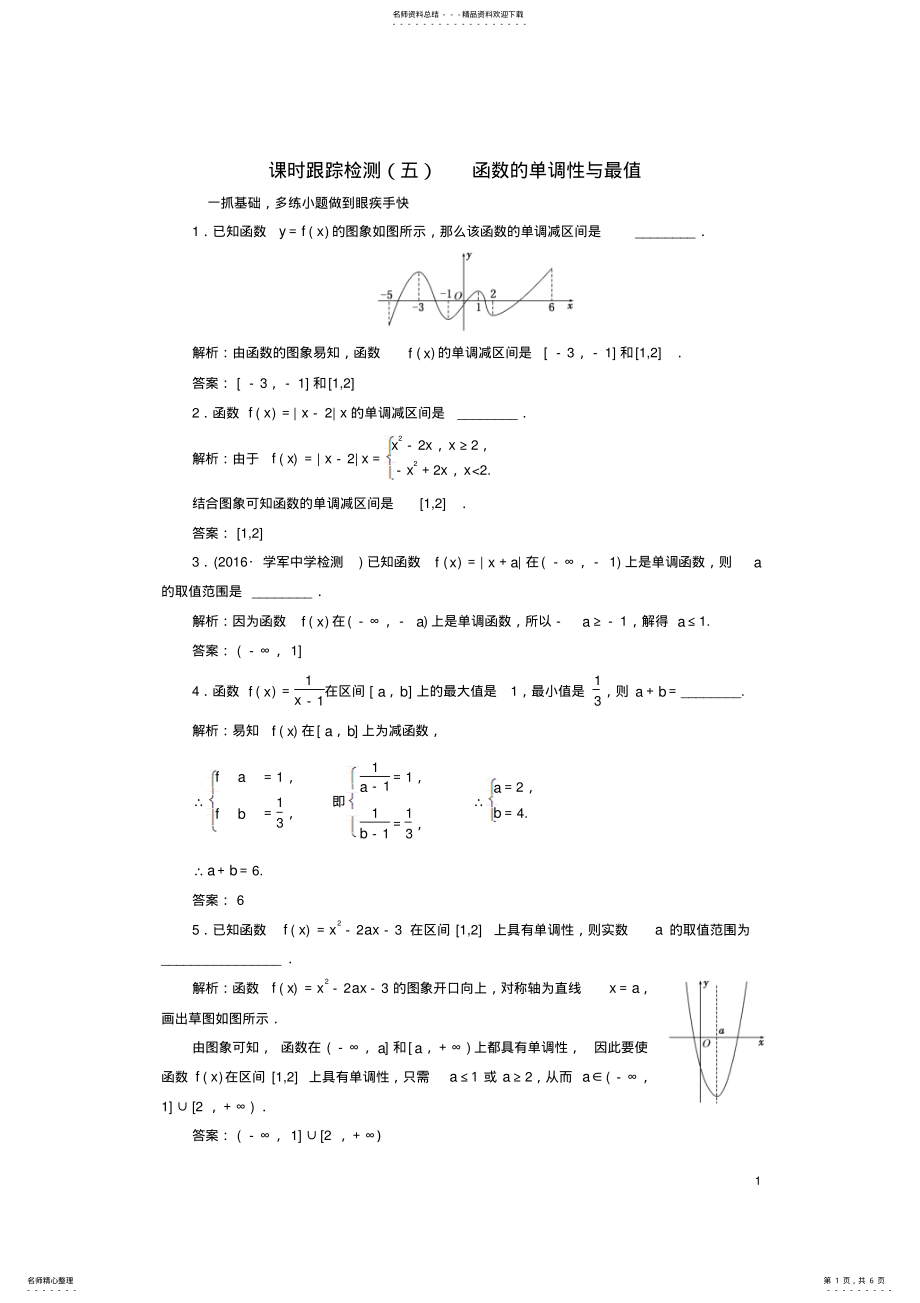 2022年三维设计江苏专用届高三数学一轮总复习第二章函数与基本初等函数Ⅰ第二节函数的单调性与最值课时跟踪检测理 .pdf_第1页