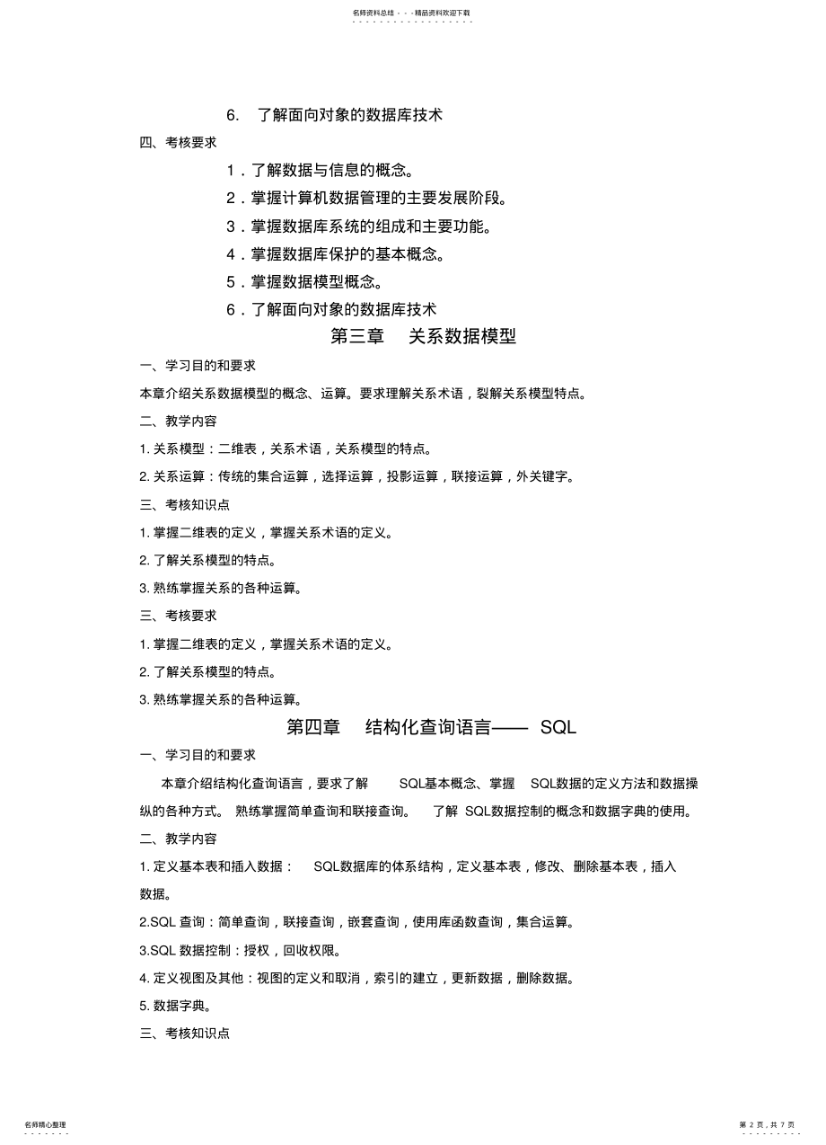 2022年《电子商务数据库技术》大纲-自考——中国权威专业的 .pdf_第2页