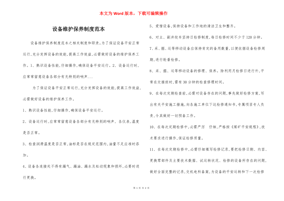 设备维护保养制度范本.docx_第1页