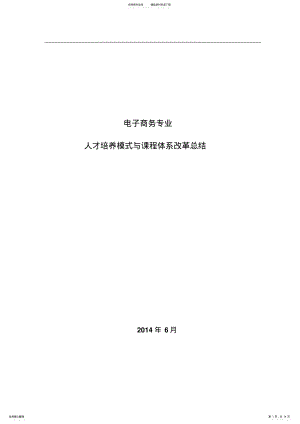 2022年电子商务专业人才培养与课程体系改革总结报告 .pdf