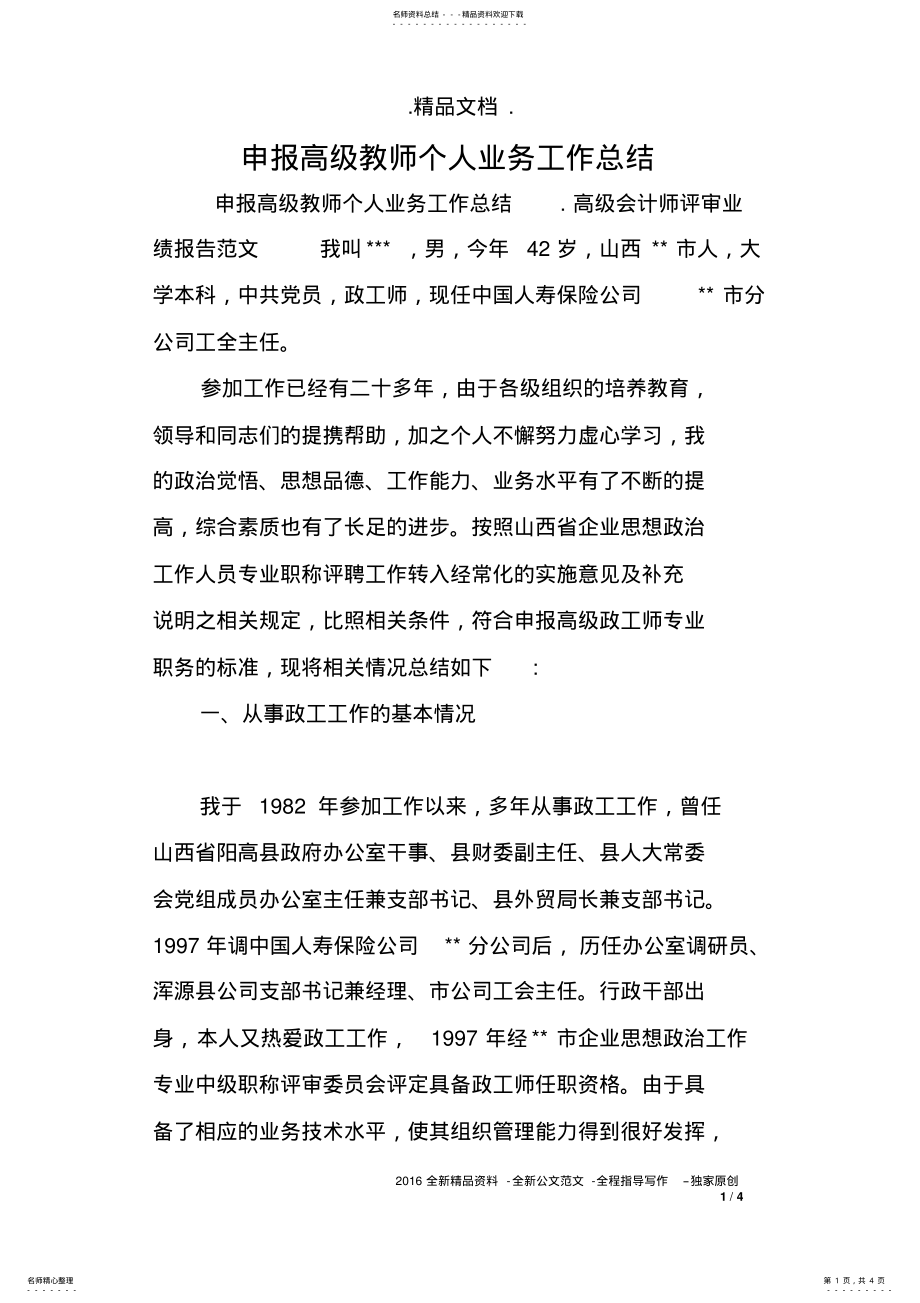 2022年申报高级教师个人业务工作总结 .pdf_第1页