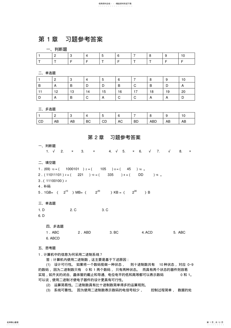 2022年《大学计算机基础》参考答案 .pdf_第1页