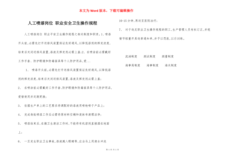 人工喷漆岗位 职业安全卫生操作规程.docx_第1页