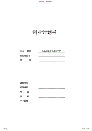 2022年SYB创业计划书范文 2.pdf