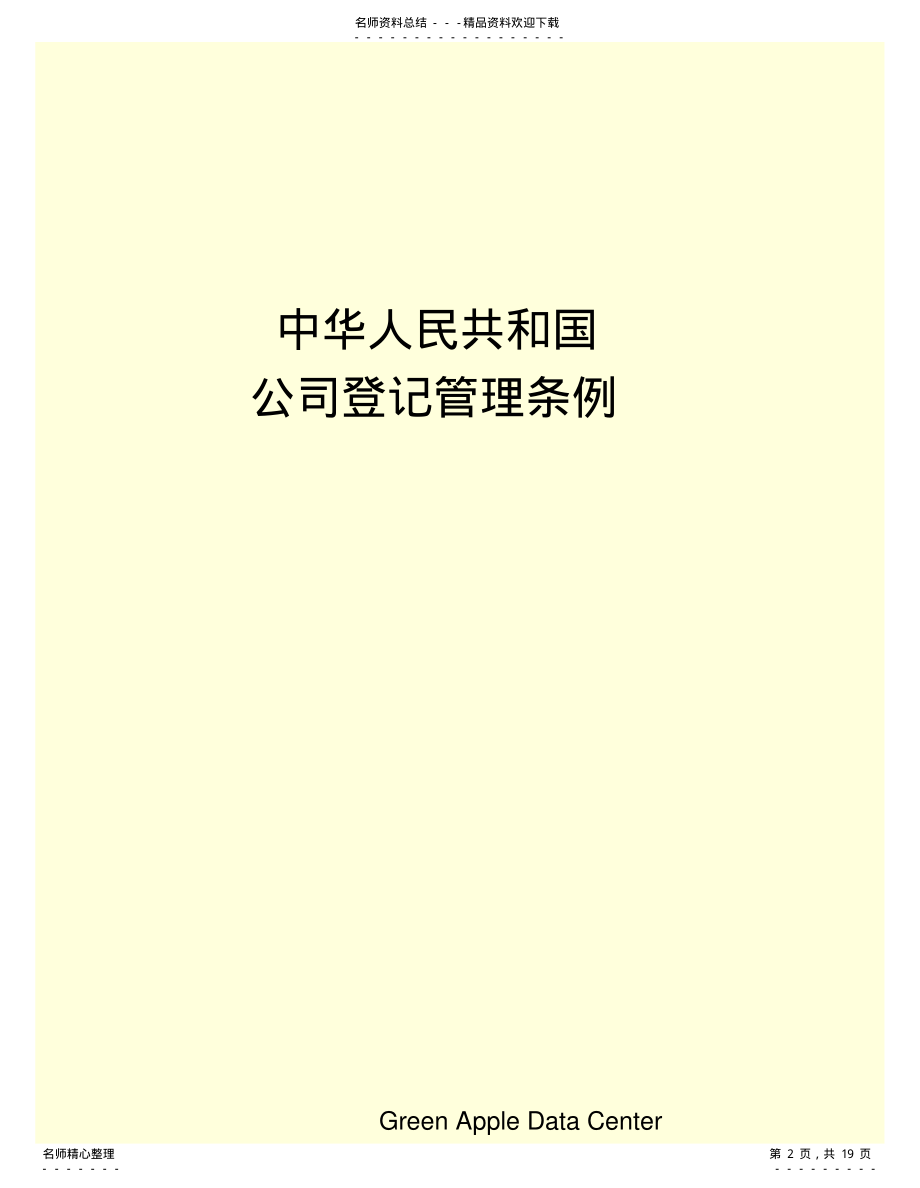 2022年中华人民共和国公司登记管理条例 .pdf_第2页