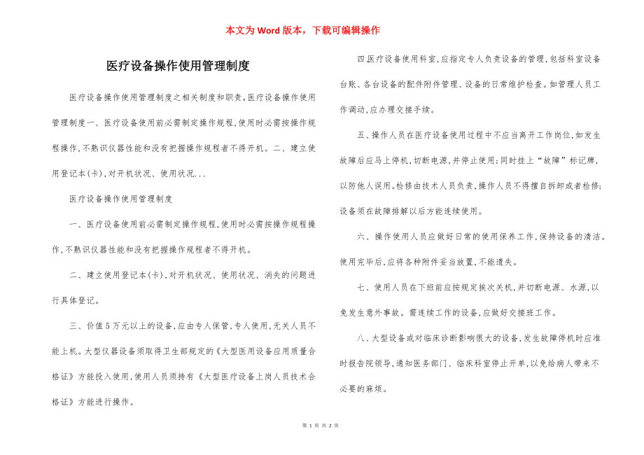 医疗设备操作使用管理制度.docx_第1页