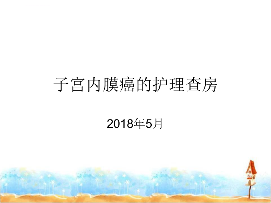 子宫内膜癌护理查房ppt课件.ppt_第1页