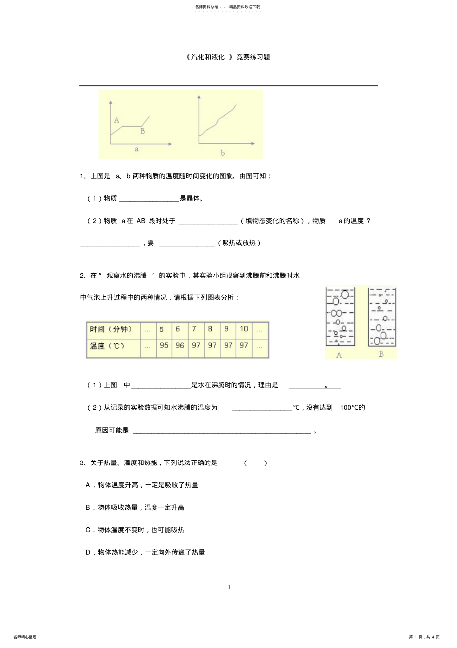 2022年[竞赛辅导]《汽化和液化》竞赛练习题 .pdf_第1页