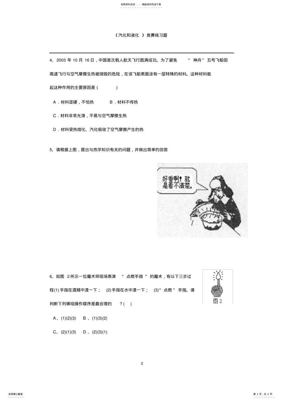 2022年[竞赛辅导]《汽化和液化》竞赛练习题 .pdf_第2页