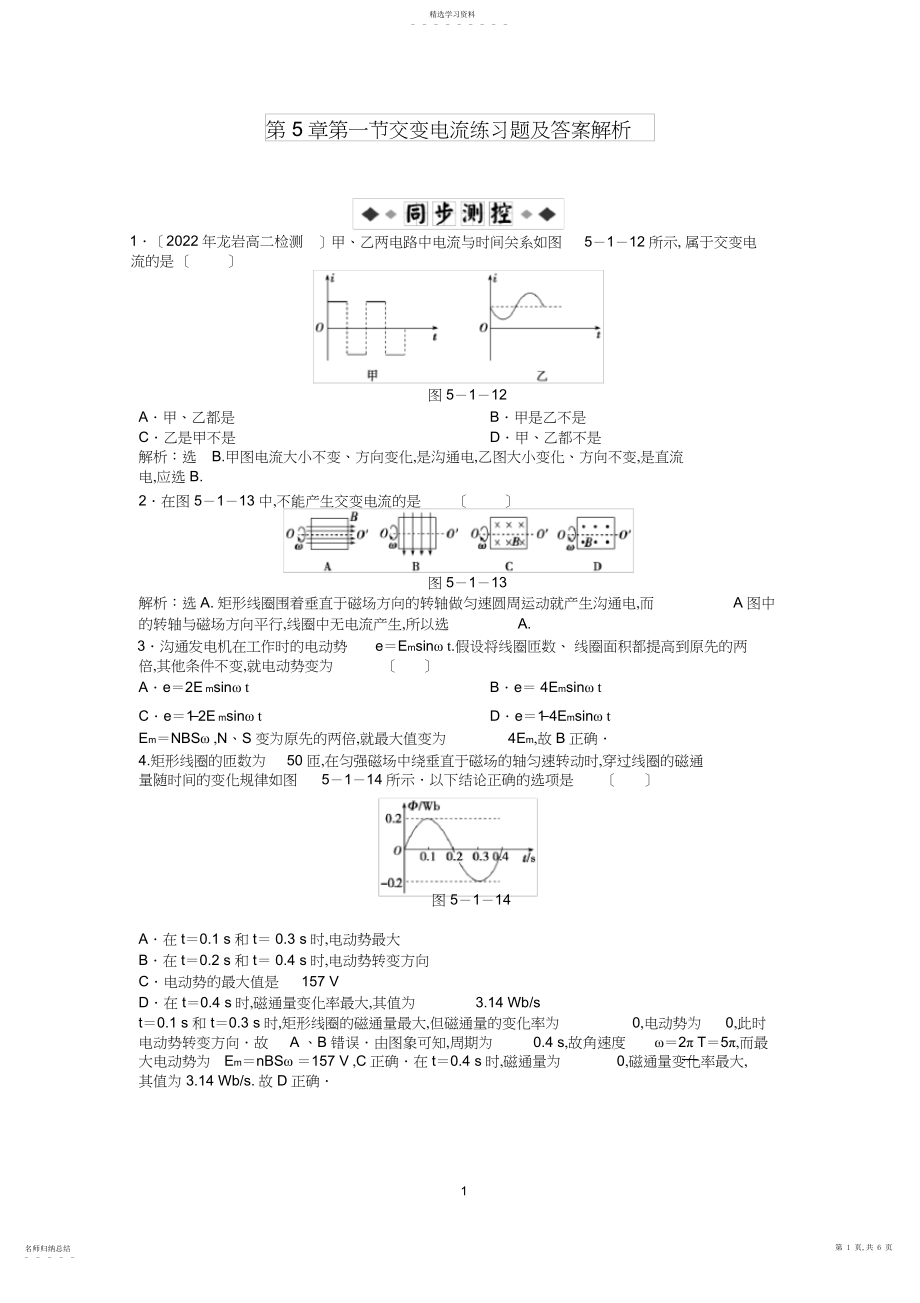 2022年第章第一节交变电流练习题及答案解析.docx_第1页