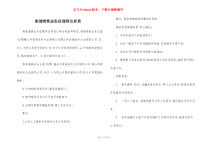 渠道销售业务经理岗位职责.docx