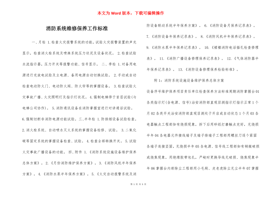 消防系统维修保养工作标准.docx_第1页