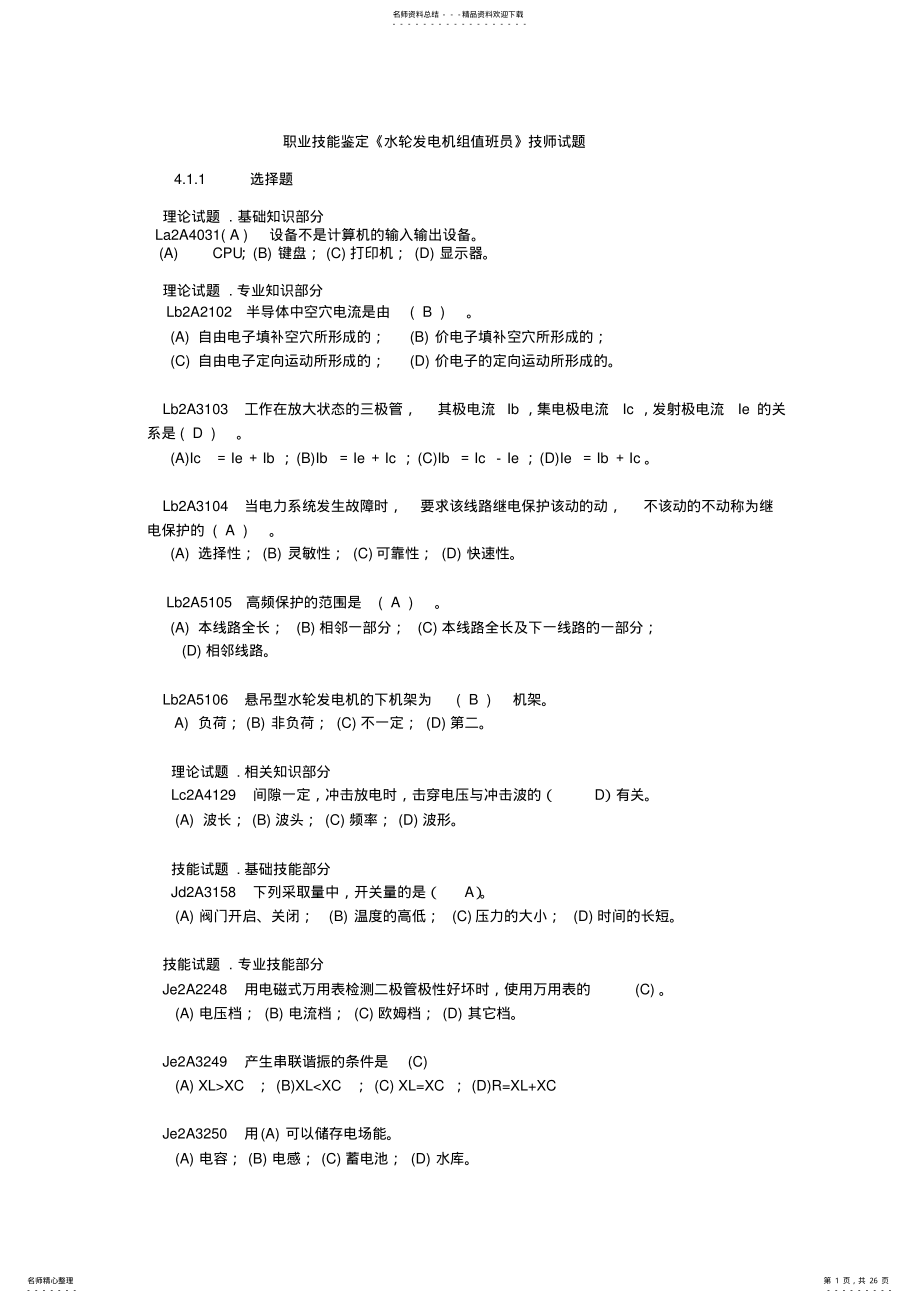 2022年《水轮发电机组值班员》技师全部试题 .pdf_第1页