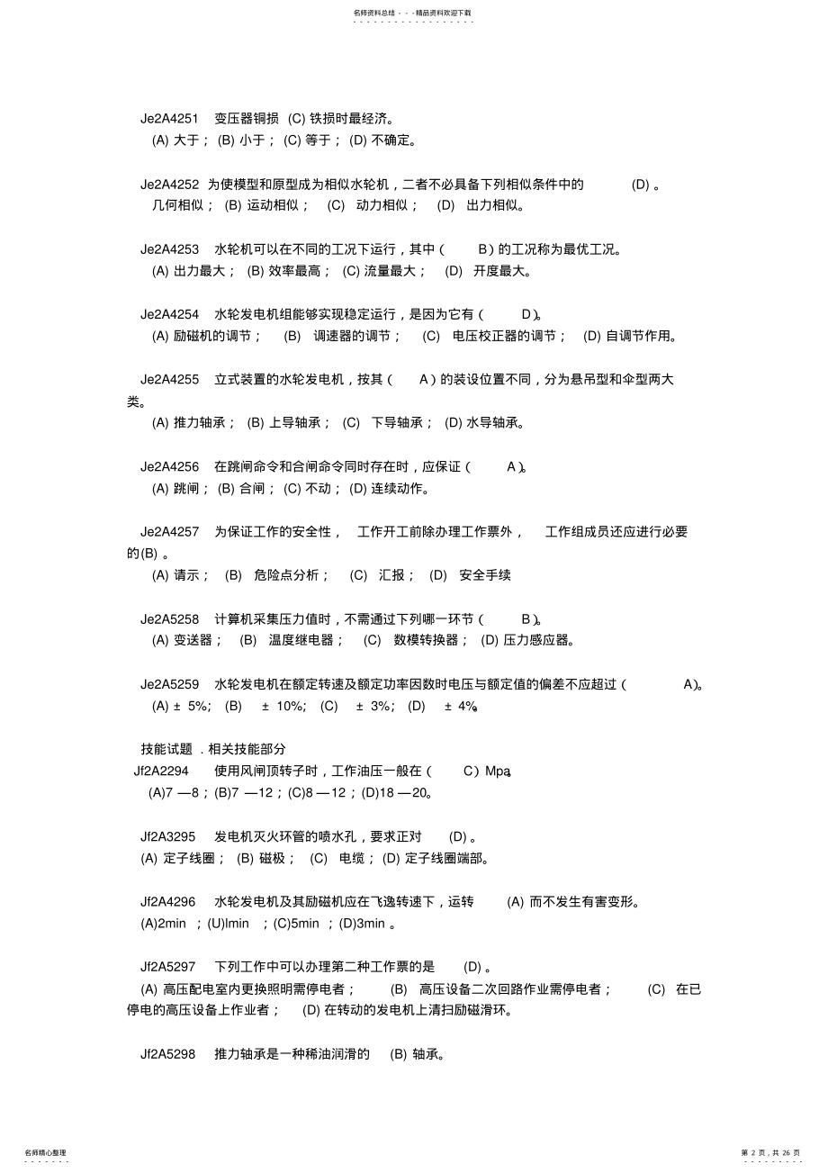 2022年《水轮发电机组值班员》技师全部试题 .pdf_第2页