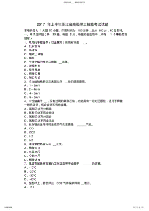 2022年上半年浙江省高级焊工技能考试试题 .pdf