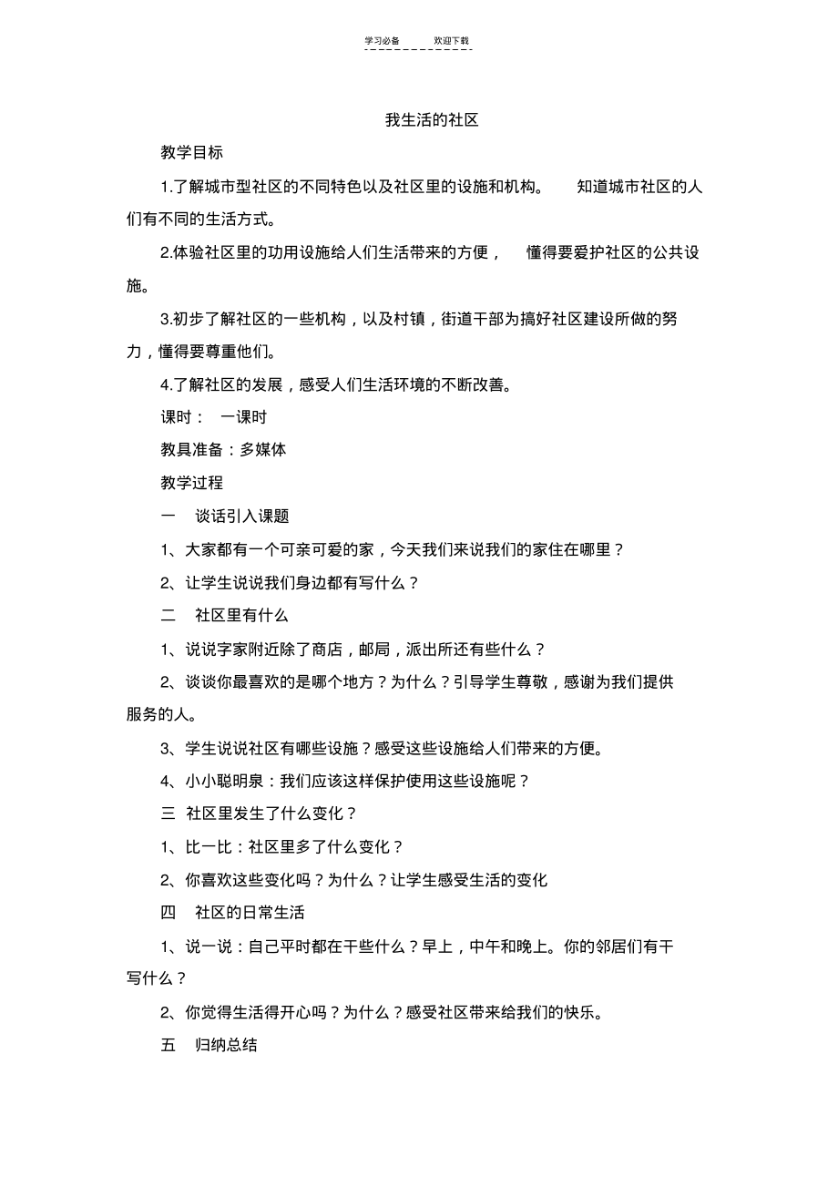 《我生活的社区》参考教案.pdf_第1页