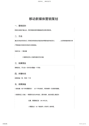 2022年移动新媒体营销微信营销策划方案 .pdf